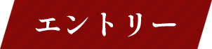 エントリー