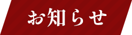 お知らせ